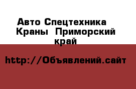 Авто Спецтехника - Краны. Приморский край